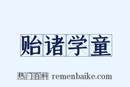 贻诸学童是什么意思的图片